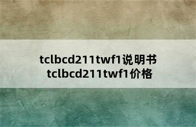 tclbcd211twf1说明书 tclbcd211twf1价格